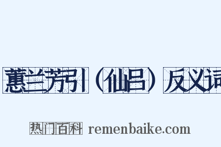 蕙兰芳引（仙吕）反义词是什么意思的图片